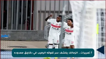 7 تمريرات.. الزمالك يكشف سر تفوقه الرهيب في دقائق معدودة